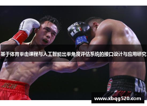 基于体育拳击课程与人工智能出拳角度评估系统的接口设计与应用研究
