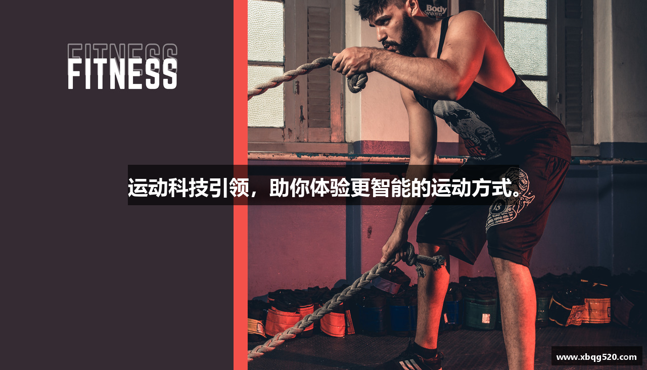 运动科技引领，助你体验更智能的运动方式。
